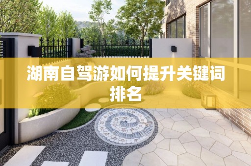 湖南自驾游如何提升关键词排名