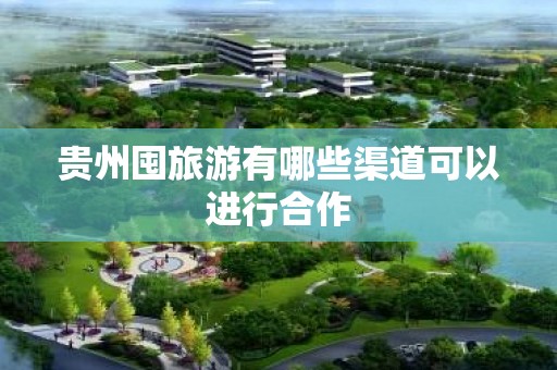 贵州囤旅游有哪些渠道可以进行合作