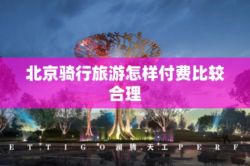 北京骑行旅游怎样付费比较合理