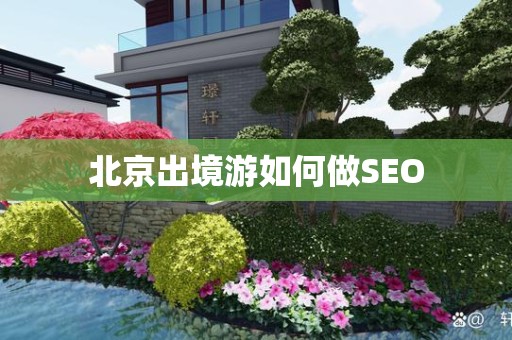 北京出境游如何做SEO
