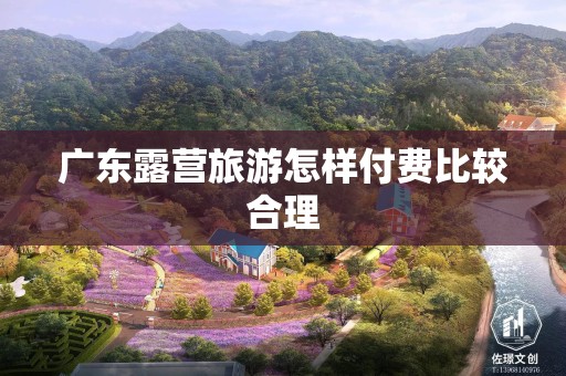广东露营旅游怎样付费比较合理