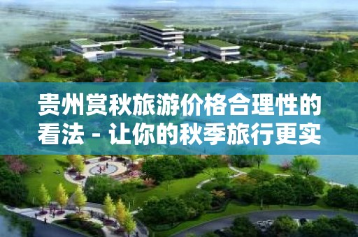 贵州赏秋旅游价格合理性的看法 - 让你的秋季旅行更实惠