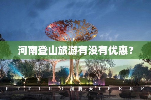 河南登山旅游有没有优惠？