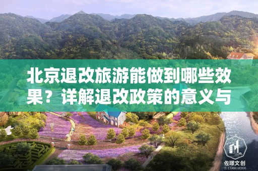 北京退改旅游能做到哪些效果？详解退改政策的意义与影响