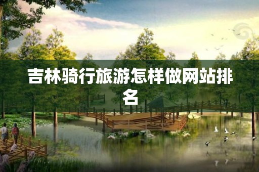吉林骑行旅游怎样做网站排名