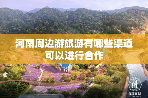 河南周边游旅游有哪些渠道可以进行合作