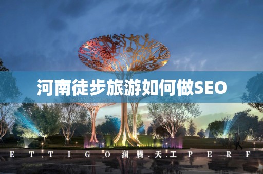 河南徒步旅游如何做SEO