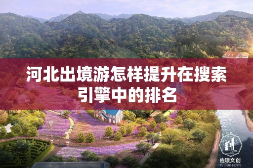 河北出境游怎样提升在搜索引擎中的排名