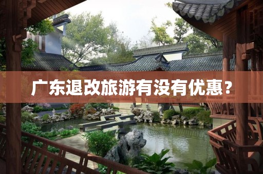 广东退改旅游有没有优惠？