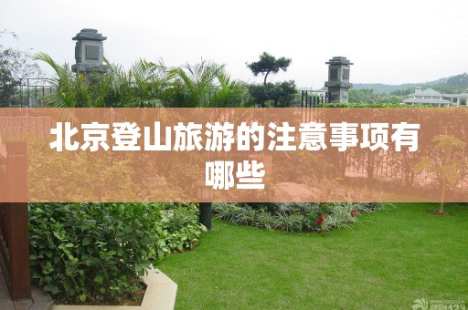 北京登山旅游的注意事项有哪些