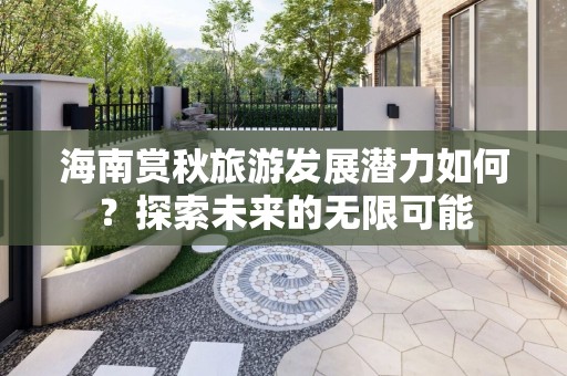 海南赏秋旅游发展潜力如何？探索未来的无限可能