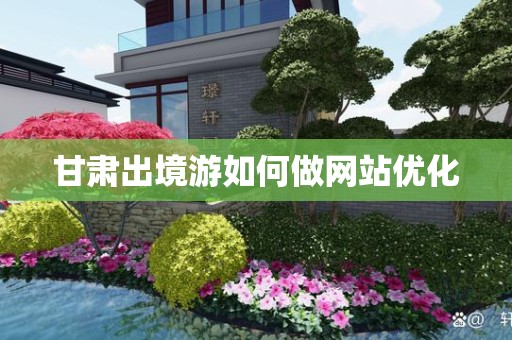 甘肃出境游如何做网站优化