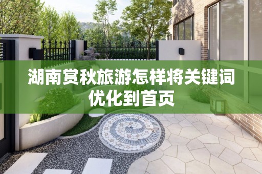 湖南赏秋旅游怎样将关键词优化到首页