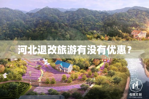 河北退改旅游有没有优惠？