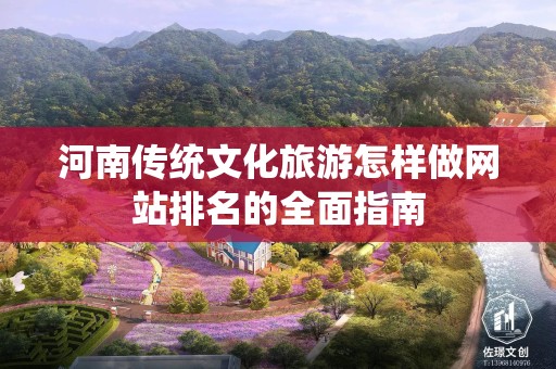 河南传统文化旅游怎样做网站排名的全面指南