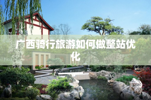 广西骑行旅游如何做整站优化