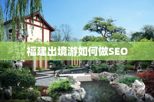 福建出境游如何做SEO