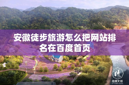 安徽徒步旅游怎么把网站排名在百度首页