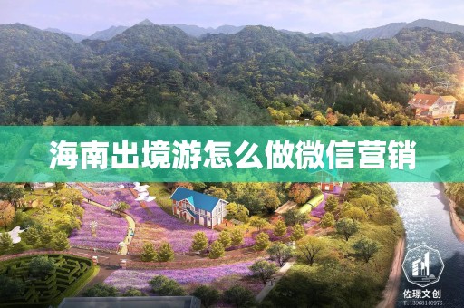 海南出境游怎么做微信营销