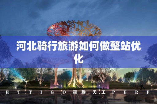河北骑行旅游如何做整站优化