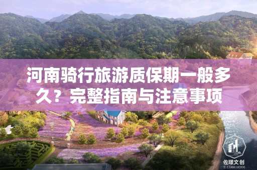 河南骑行旅游质保期一般多久？完整指南与注意事项
