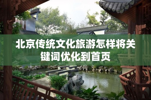 北京传统文化旅游怎样将关键词优化到首页
