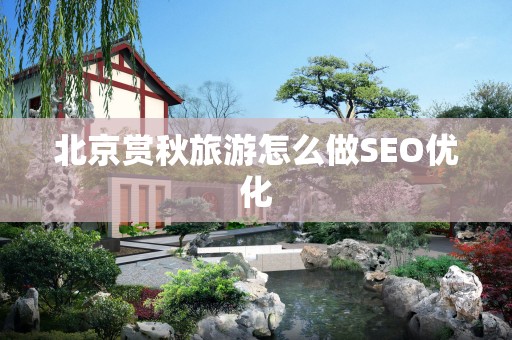 北京赏秋旅游怎么做SEO优化
