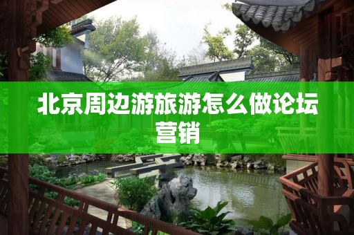 北京周边游旅游怎么做论坛营销