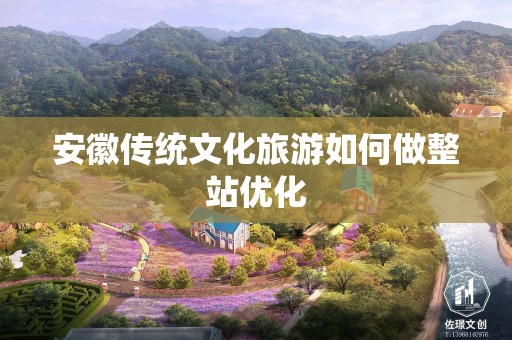 安徽传统文化旅游如何做整站优化