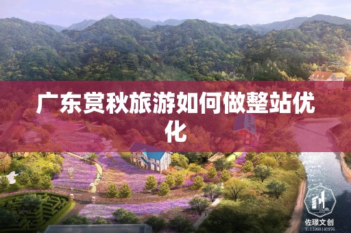 广东赏秋旅游如何做整站优化