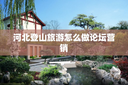 河北登山旅游怎么做论坛营销