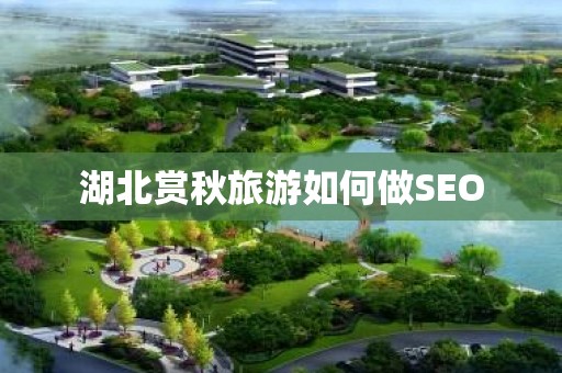 湖北赏秋旅游如何做SEO