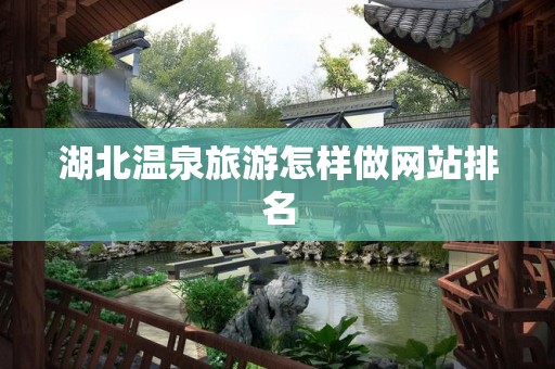 湖北温泉旅游怎样做网站排名