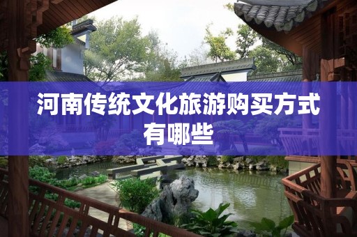 河南传统文化旅游购买方式有哪些