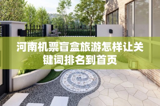 河南机票盲盒旅游怎样让关键词排名到首页