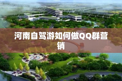 河南自驾游如何做QQ群营销