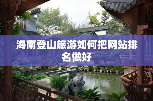 海南登山旅游如何把网站排名做好