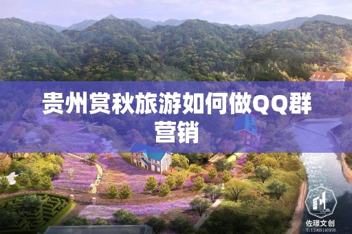 贵州赏秋旅游如何做QQ群营销