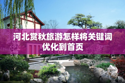 河北赏秋旅游怎样将关键词优化到首页