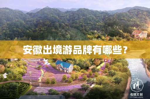 安徽出境游品牌有哪些？