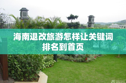 海南退改旅游怎样让关键词排名到首页