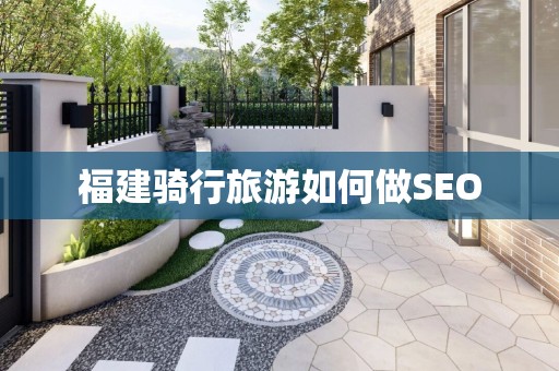 福建骑行旅游如何做SEO