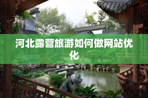 河北露营旅游如何做网站优化