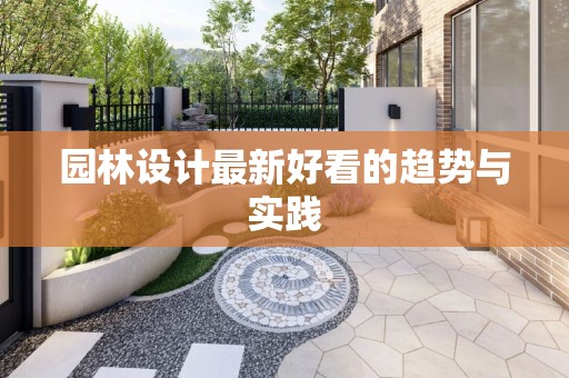 园林设计最新好看的趋势与实践