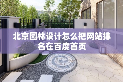 北京园林设计怎么把网站排名在百度首页