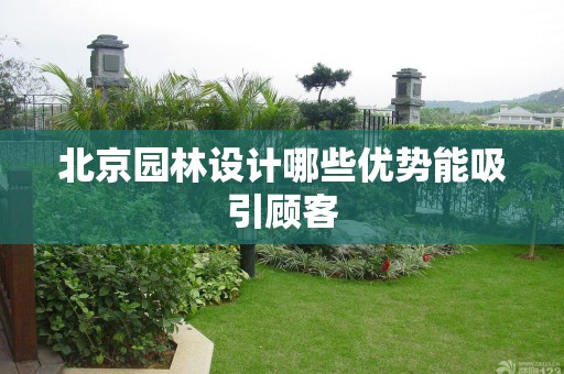北京园林设计哪些优势能吸引顾客