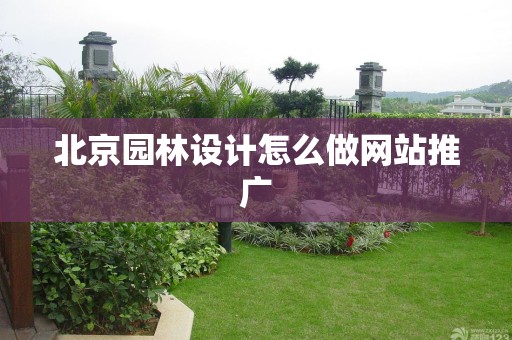 北京园林设计怎么做网站推广