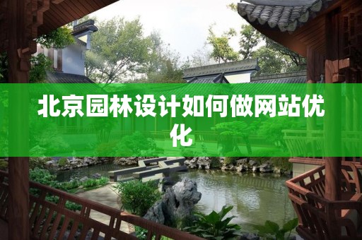 北京园林设计如何做网站优化