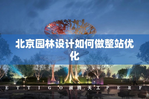 北京园林设计如何做整站优化