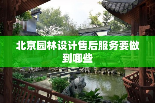 北京园林设计售后服务要做到哪些
